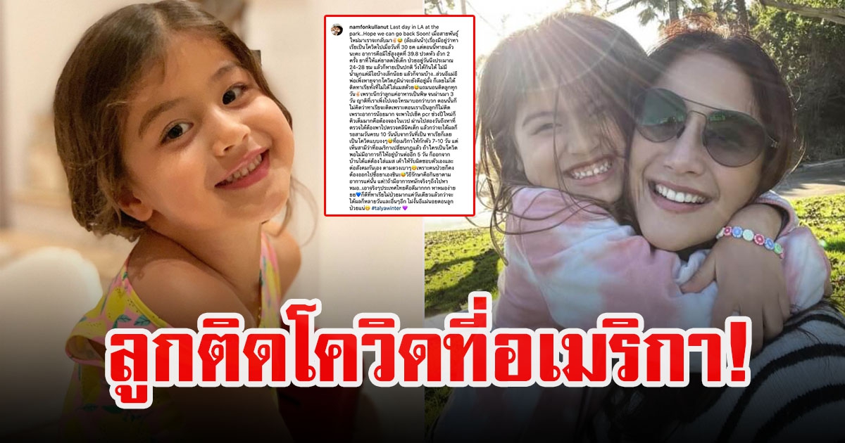 น้ำฝน กุลณัฐ แชร์ประสบการณ์ของบุตรสาว