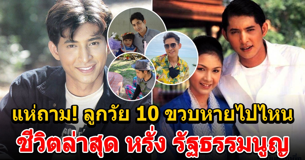 ชีวิตล่าสุด หรั่ง รัฐธรรมนูญ ในวัย 45