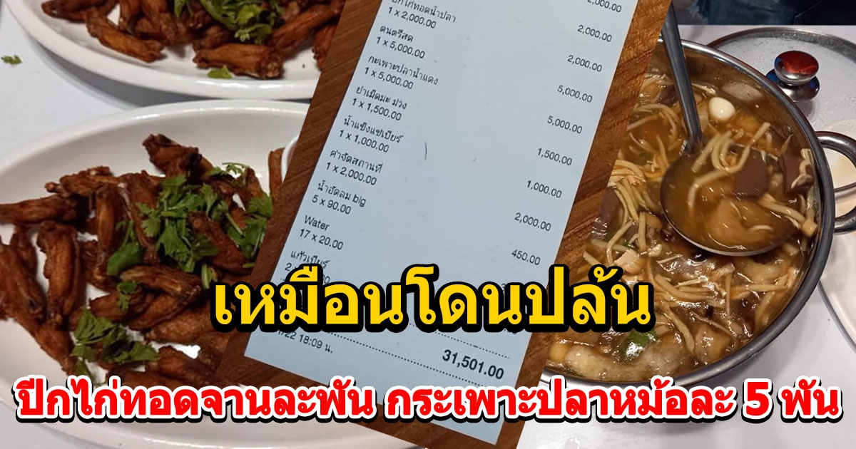 หนุ่มเผยค่าจัดเลี้ยง ปีกไก่ทอดจานละพัน กระเพาะปลาหม้อละ ​5 พัน