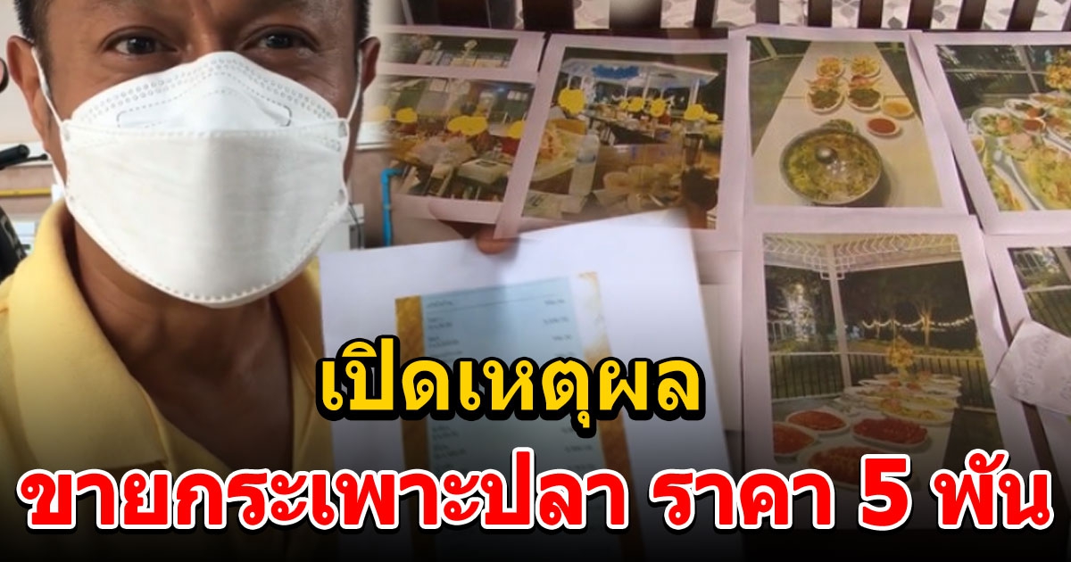 เจ้าของร้าน ตอบแล้ว ดราม่าราคาอาหารสูงผิดปกติ