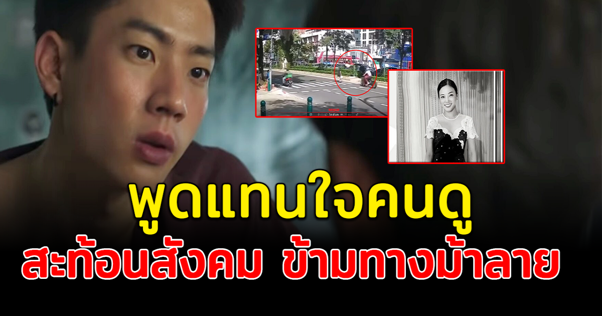 โซเชียลแห่แชร์ ซีรีส์วาย พูดแทนใจ กรณีข้ามทางม้าลาย ได้ใจคนดีทั้งประเทศ