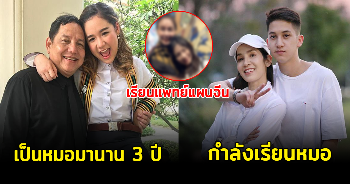 คนเก่ง อนาคตไกล ส่อง 5 ลูกดาราเรียนหมอ พ่อแม่สุดภูมิใจ