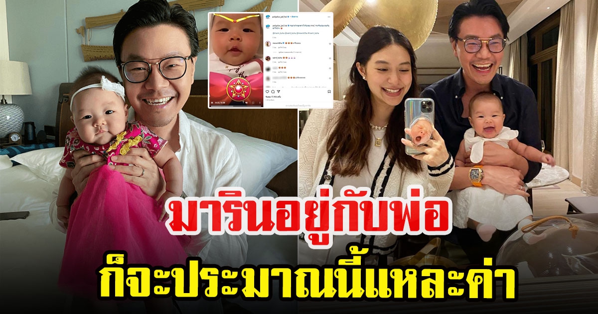 เปิดโมเมนต์ น้องมาริน อยู่กับ พ่อเซนต์