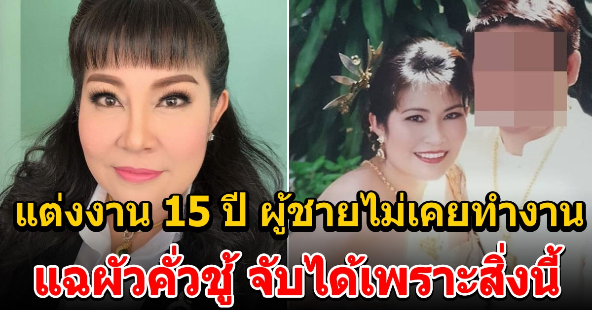 อิ๋งอิ๋ง เปิดใจช้ำ แต่งงาน 15 ปี จ่ายเงินเดือนให้ 5 หมื่น ไม่เคยต้องทำงาน แต่กลับไปคั่วหมอนวด