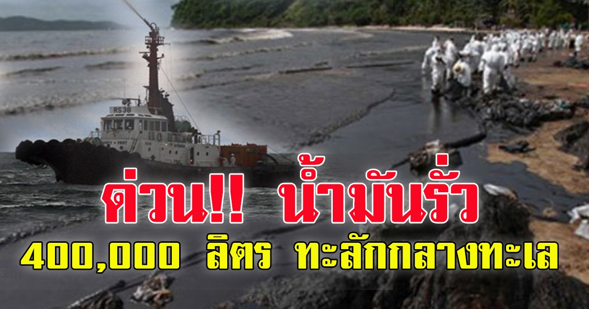 ท่อน้ำมัน บ.สตาร์ปิโตรเลี่ยมรั่ว น้ำมัน 400,000