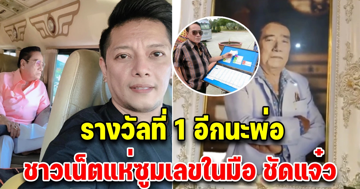 ลูกชายศรเพชร โพสต์ภาพพ่อถือลอตเตอรี่ ก่อนขอรางวัลที่ 1