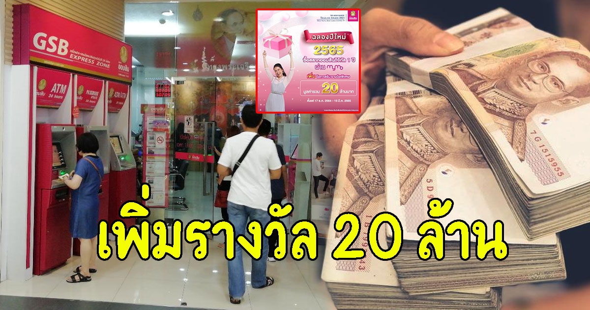 เช็กเงื่อนไขด่วน สลากออมสินดิจิทัล 1 ปี เพิ่มรางวัล 20 ล้าน