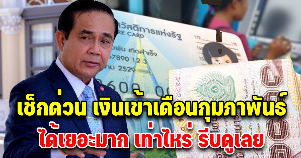 เช็กด่วน บัตรสวัสดิการแห่งรัฐ โอนเงิน เดือนกุมภาพันธ์ ได้เยอะมาก