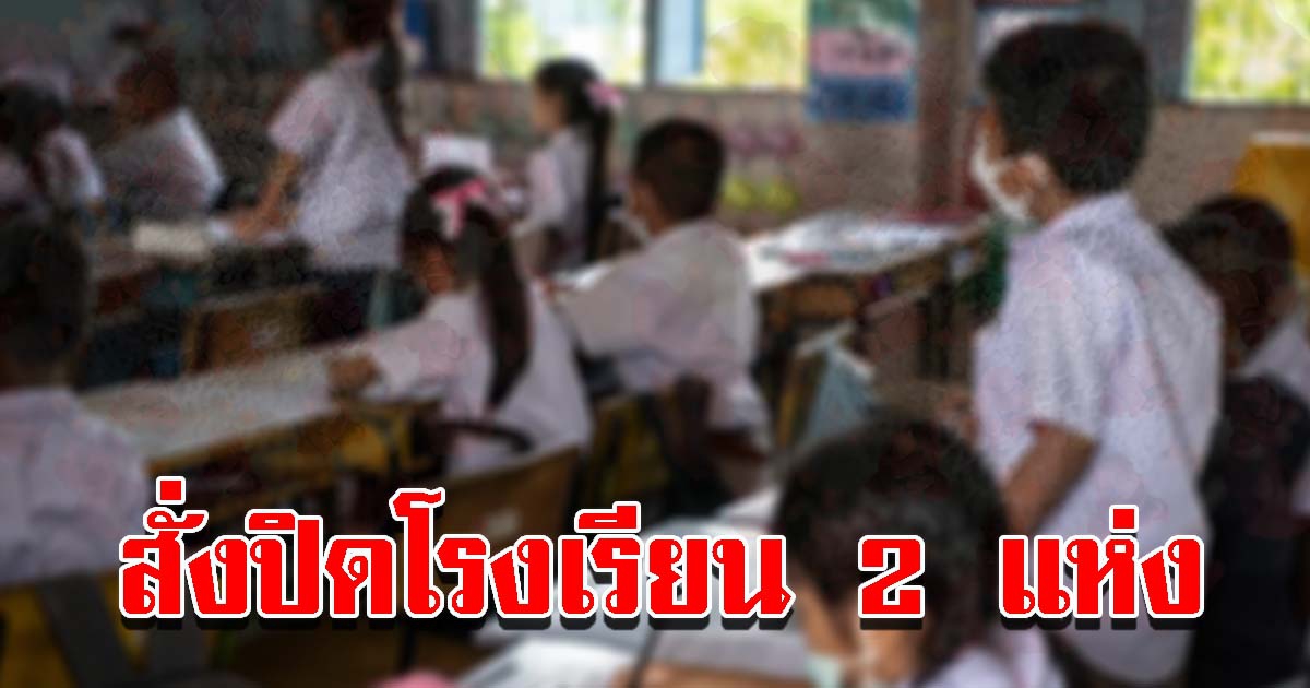 สั่งปิดโรงเรียน 2 แห่ง หลังพบมีนักเรียนติด CV