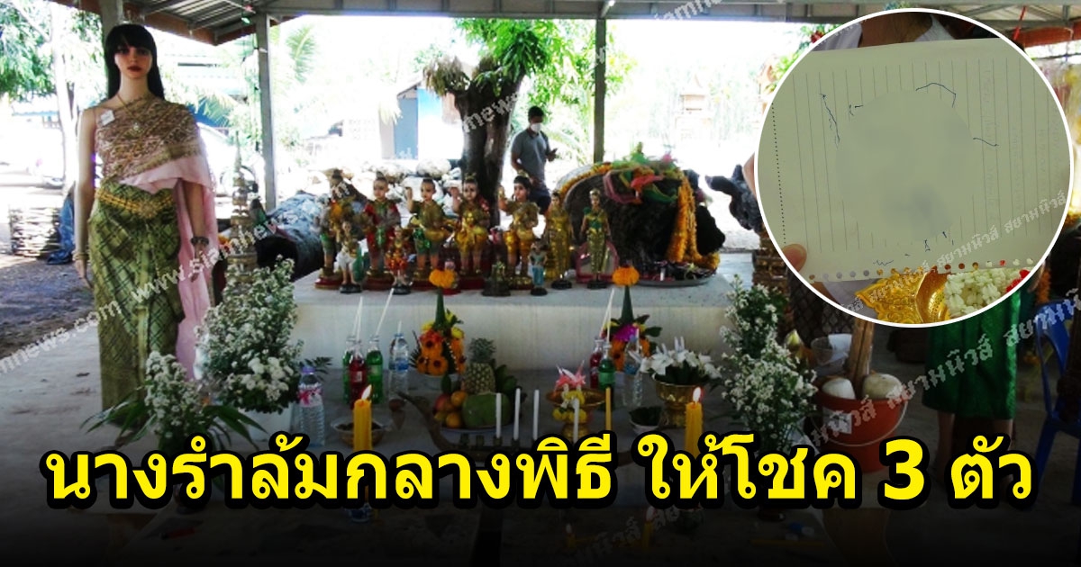 บวงสรวงองค์พญานาค เข้านางรำล้มกลางพิธี ให้โชค 3 ตัว