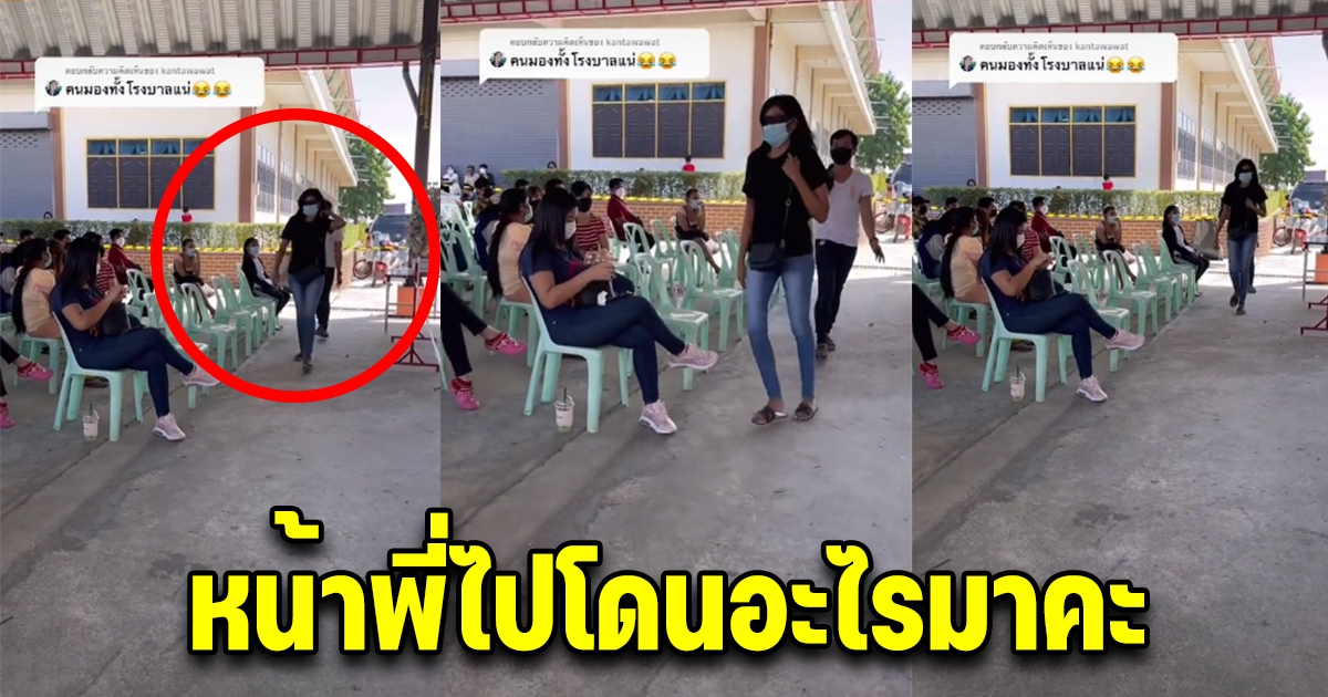 สาวเดินทางมาฉีดวัคซีน สงสัยทำไมมีแต่คนมองทั้งโรงพยาบาล