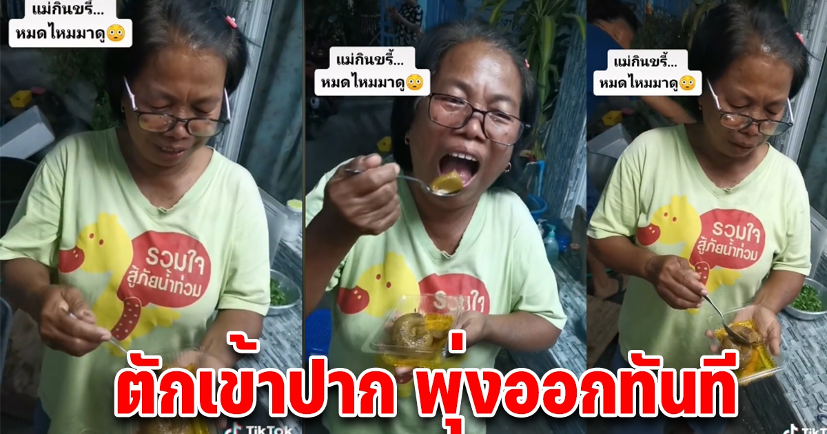 สาวบังคับแม่ให้กิน บอกถ้ากินหมดเอาไป 500