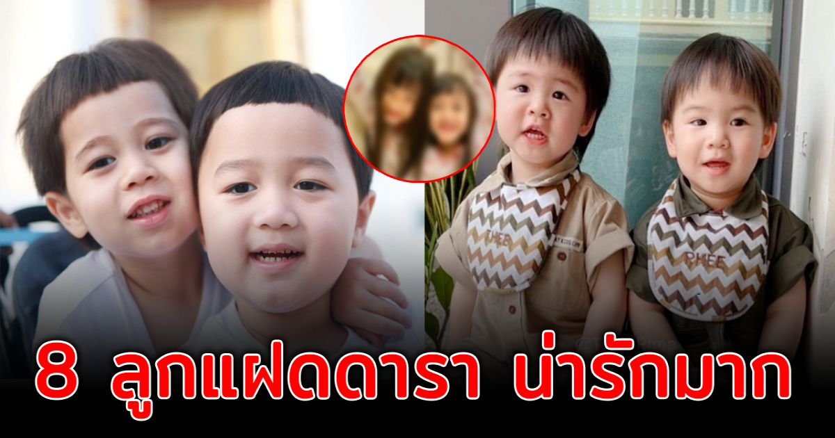 น่ารักแพ็กคู่ ส่อง 8 ลูกแฝดดารา ยิ่งโต ยิ่งน่ารัก