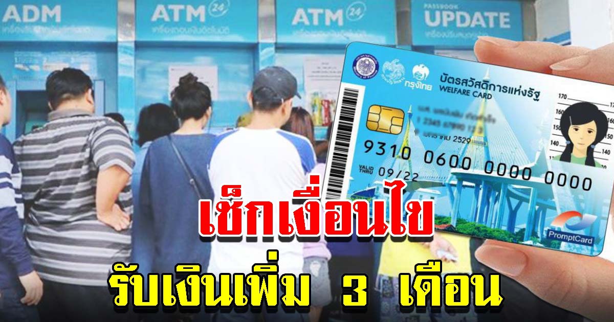 เงื่อนไข บัตรสวัสดิการแห่งรัฐ รับเงินเพิ่ม 3 เดือน