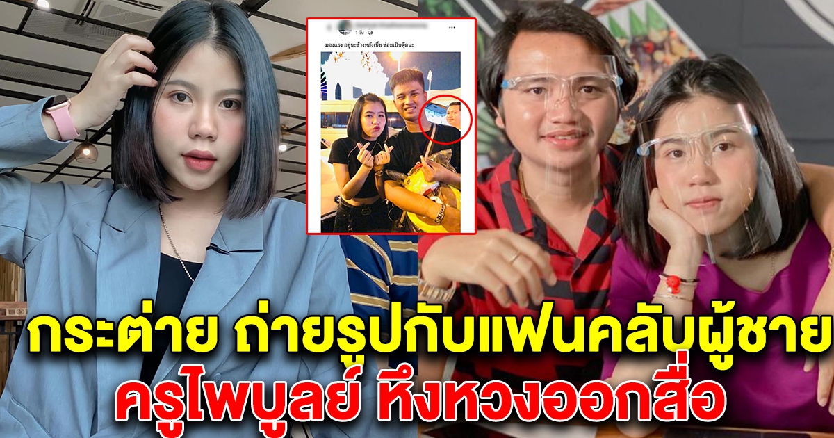 กระต่าย พรรณนิภา ถ่ายรูปกับแฟนคลับผู้ชาย