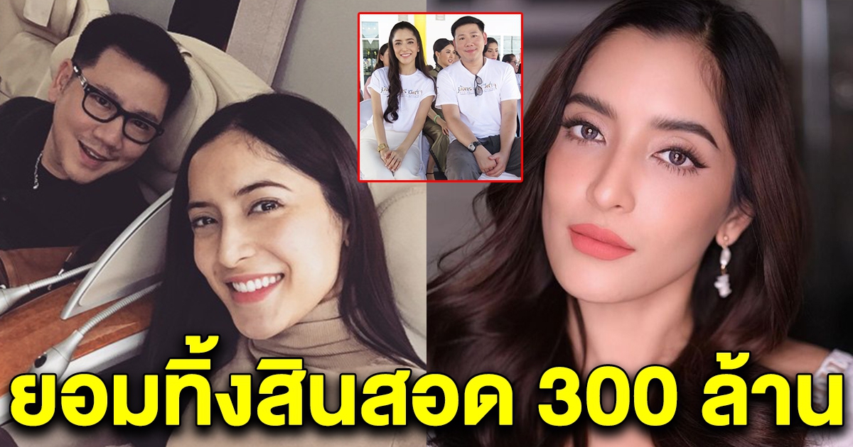 พิ้งกี้หย่าสินสอด 300 ล้าน ขอเลือกความสุขให้ชีวิต