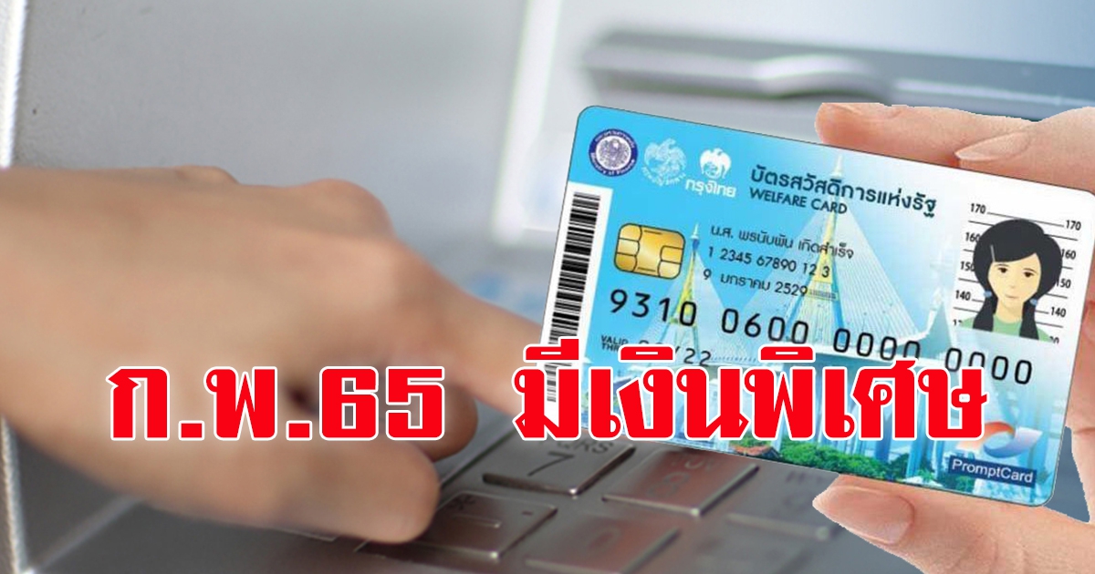 เดือนกุมภาพันธ์ 2565 เริ่มเติมเงินพิเศษ บัตรคนจน