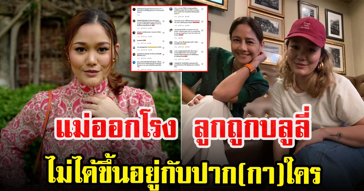 นก สินจัย ตอบกลับชาวโซเชียล หลังบุตรสาวออกมาเปิดใจ