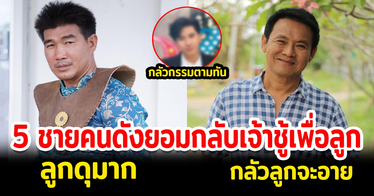 5 คุณพ่อชายคนดังยอมกลับตัว