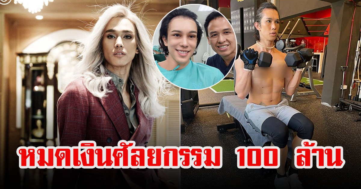 เต้ กันตนา ทำหล่อหมดเงิน 100 ล้าน