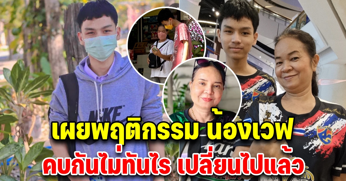 เผยพฤติกรรม น้องเวฟ ที่มีต่อพี่พร คบกันไม่ทันไร ล่าสุดเปลี่ยนไปแล้ว