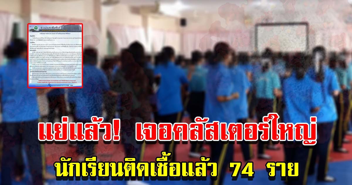 คลัสเตอร์ใหญ่ พบนักเรียนติดแล้ว 74 ราย