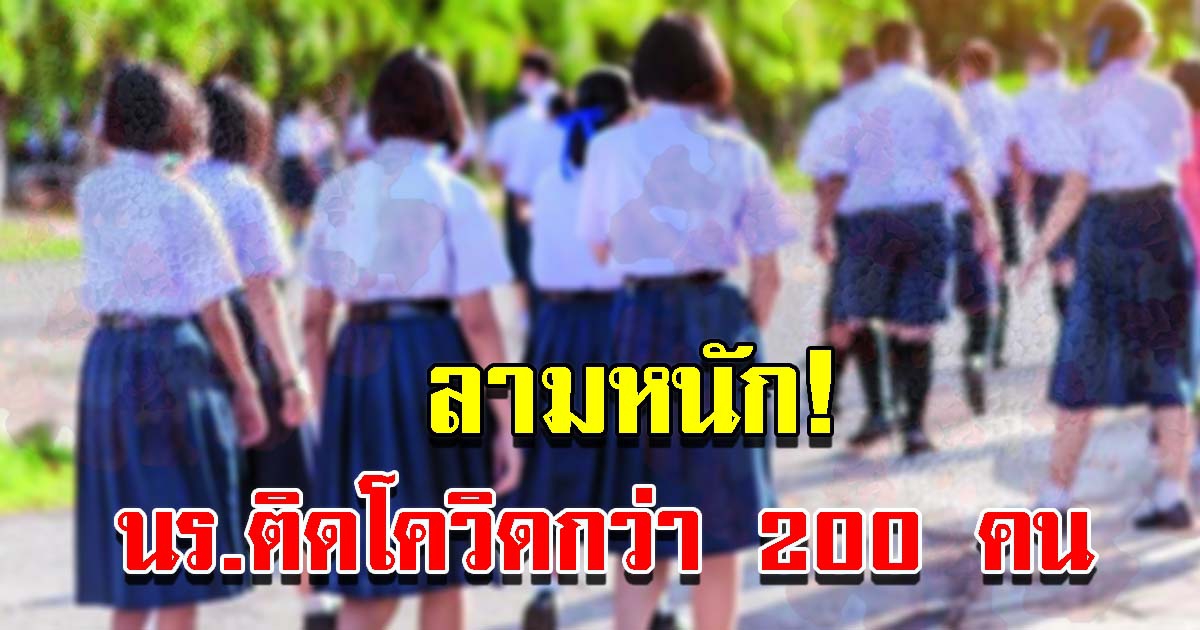 นักเรียนติด CV กว่า 200 คน หลังโรงเรียนเปิดออนไซต์ไม่ถึงเดือน