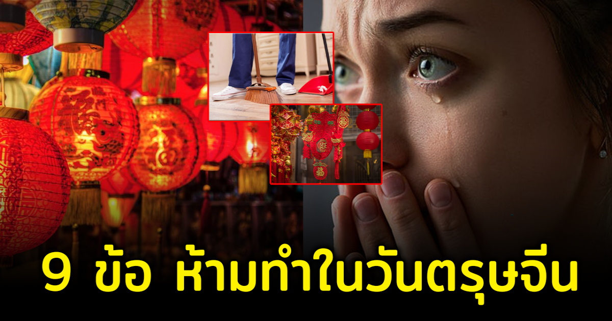 เปิด 9 ข้อห้ามสำคัญ ห้ามทำในวันตรุษจีน เสี่ยงโชคไม่ดีทั้งปี