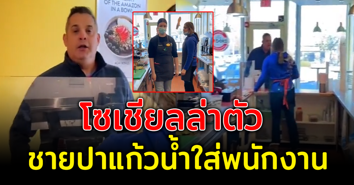 หนุ่มใหญ่ปาน้ำปั่นใส่ พนง. ไม่พอใจปั่นสมูทตี้ใส่ถั่ว