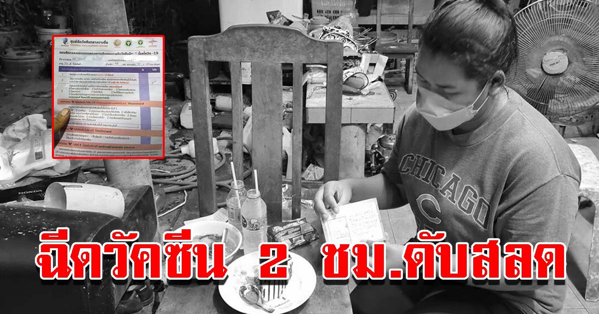 หนุ่มฉีดวัคซีนเข็มกระตุ้น  2 ชั่วโมงดับ