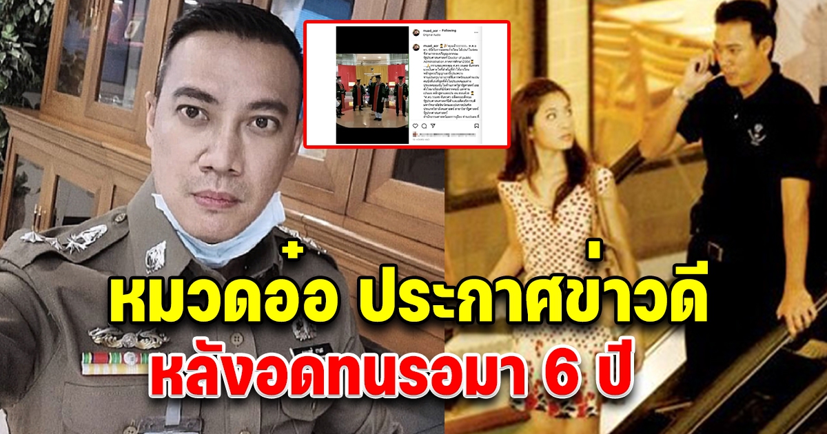 หมวดอ๋อ อดีตคนรัก แอฟ ทักษอร ประกาศข่าวดีอดทนรอมานาน 6 ปี