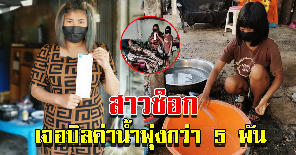 สาวเจอบิลค่าน้ำพุ่งกว่า 5000 ทุกเดือนจ่ายเพียง 200