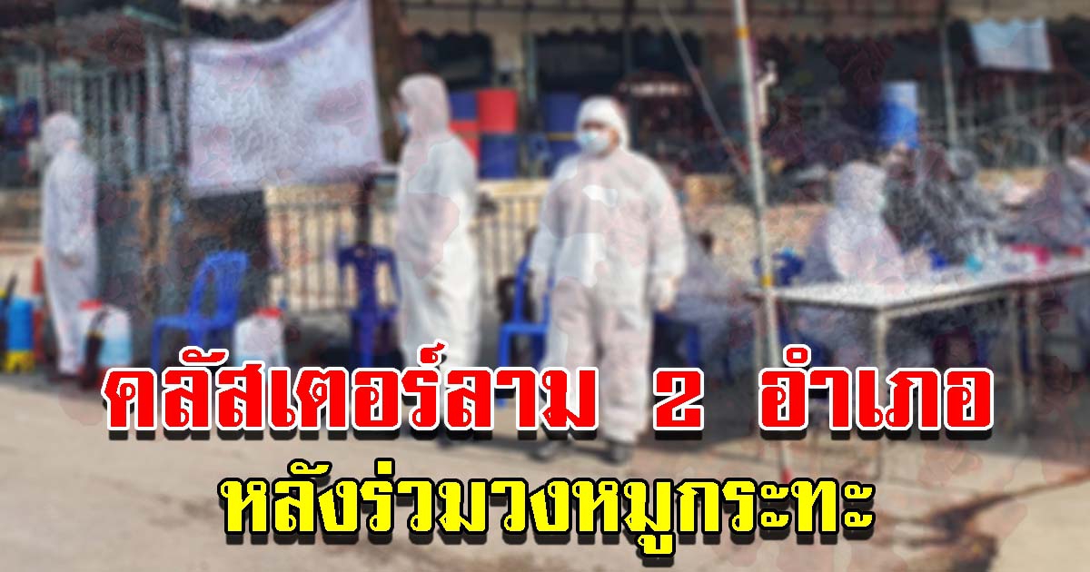 คลัสเตอร์กระจาย 2 อำเภอ หลังร่วมวงหมูกระทะ