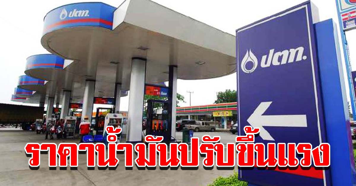 ปตท. และบางจาก ประกาศปรับขึ้น ราคาน้ำมัน