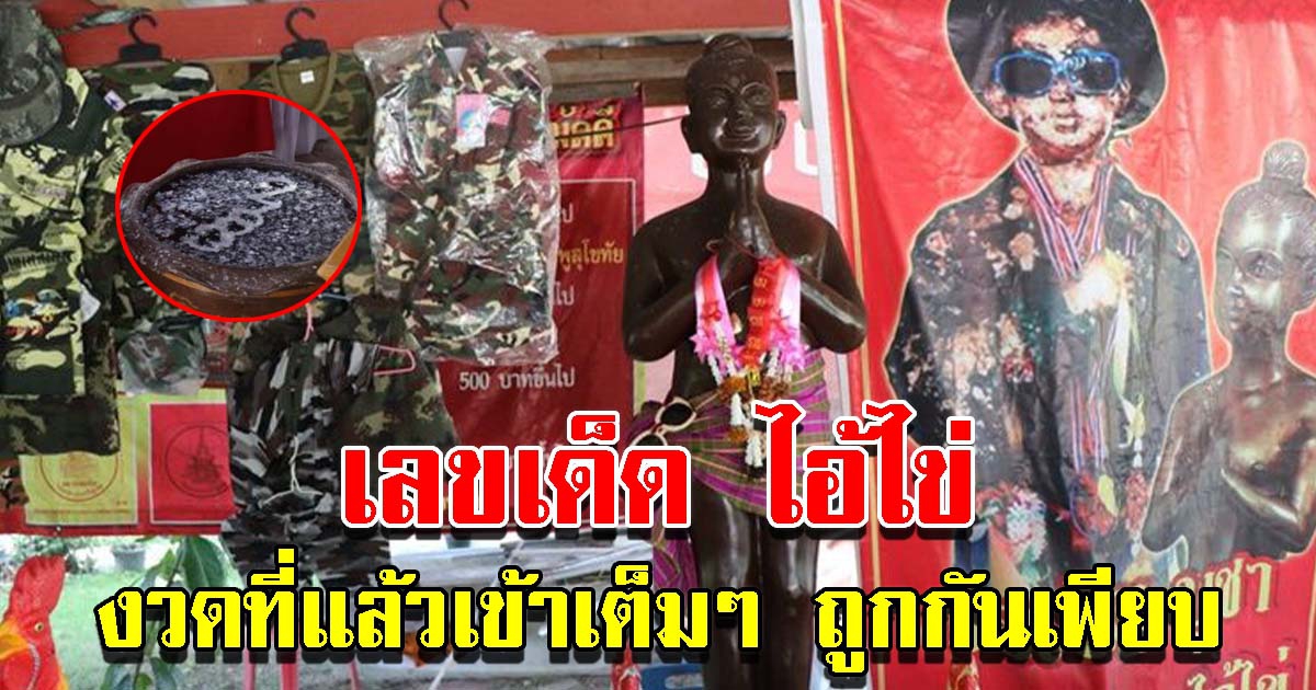 ส่องเลข ไอ้ไข่ วัดโบสถ์ราษฎร์ศรัทธา