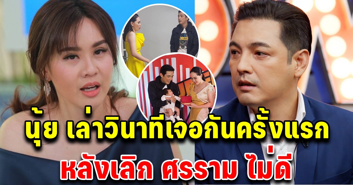 นุ้ย สุจิรา เล่าวินาที เจอกันครั้งแรกกับศรราม หลังเลิกกันไม่ดี