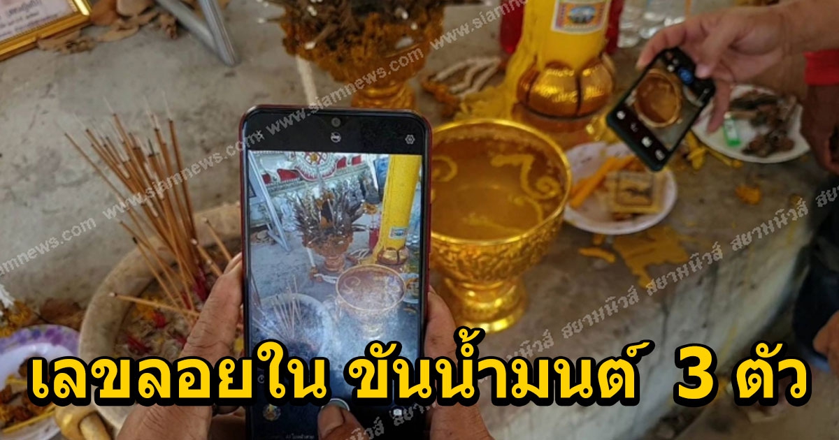 ขันน้ำมนต์ พระธาตุเกศแก้วจุฬามณีเจอ เลขลอย 3 ตัว