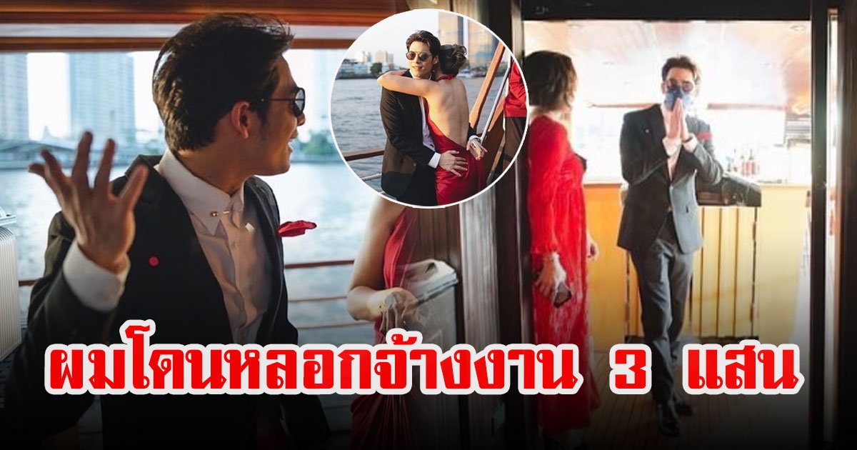 ซี ศิวัฒน์ เล่าโดนหลอกจ้างงาน 3 แสน