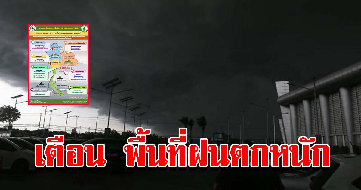 กรมอุตุฯ เตือนพื้นที่ฝนตกหนัก เตรียมรับมือ ระวังอันตราย