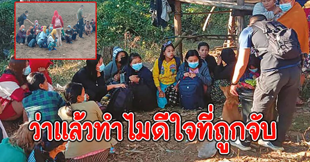 บุกช่วย 75 เมียนมาลอบเข้าไทย แต่ร้องเฮลั่นดีใจที่ถูกจับ