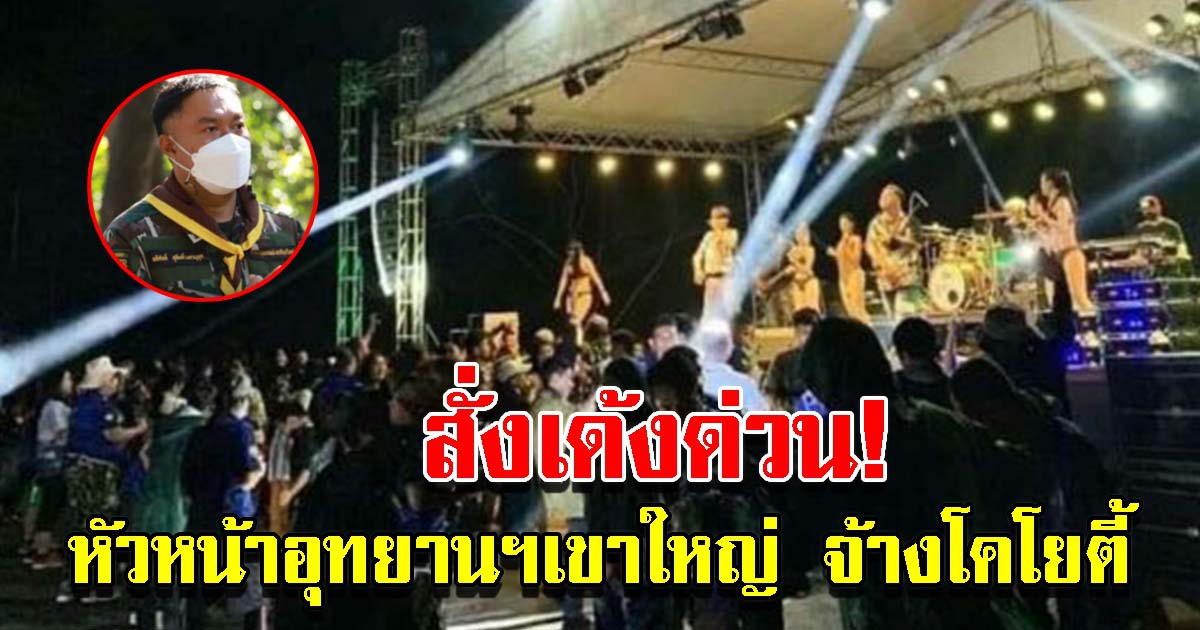 สั่งเด้งด่วน หัวหน้าอุทยานฯเขาใหญ่