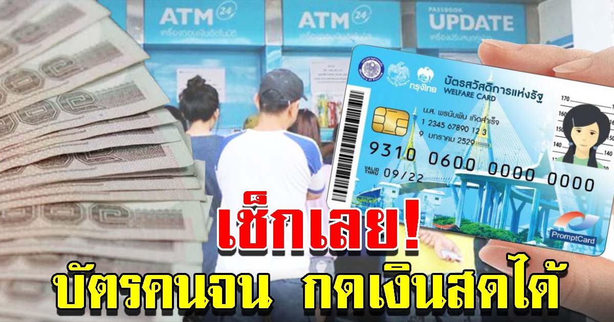 เช็กเลย บัตรคนจน เงินเข้าวันไหน ถอนเงินได้ด้วย