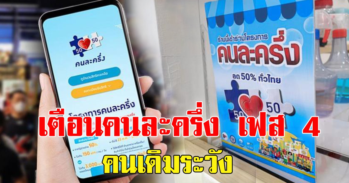 คนละครึ่งเฟส 4 เตรียมตัวรับเงิน