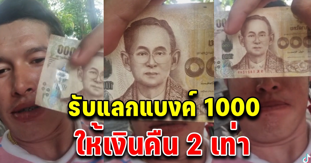 หนุ่มโพสต์รับแลกแบงค์1000 รัชกาลที่ 9 ให้เพิ่มเป็น2เท่า