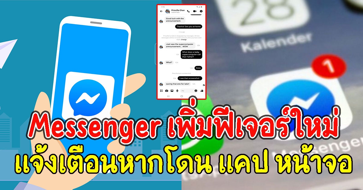 Messenger เพิ่มฟีเจอร์ใหม่ แจ้งเตือนหากโดน แคป หน้าจอแชทลับ