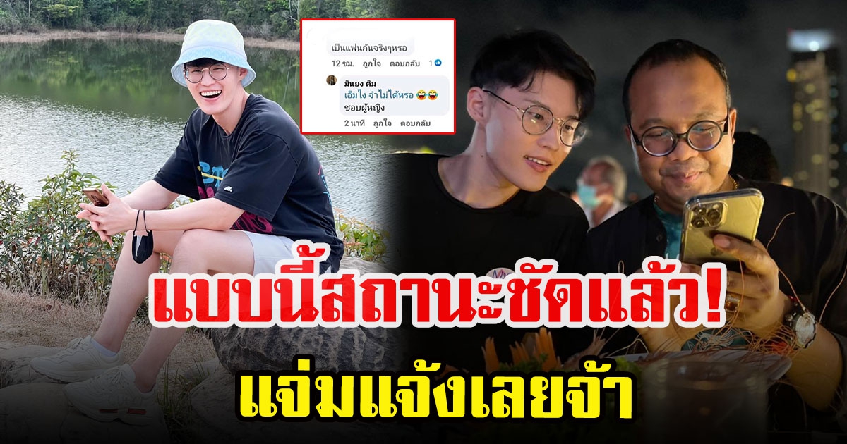 มินยงตอบแล้ว หลังคนถามความสัมพันธ์ ทิดไพรวัลย์