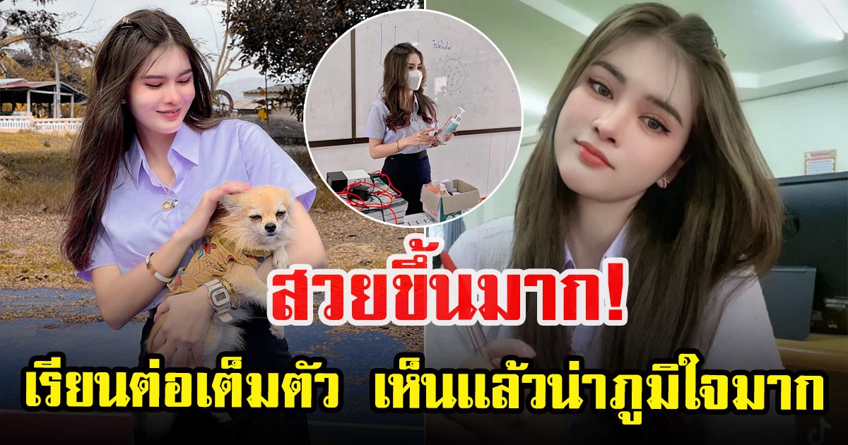 ภาพล่าสุด เอ๋ มิรา หลังกลับมาเรียน