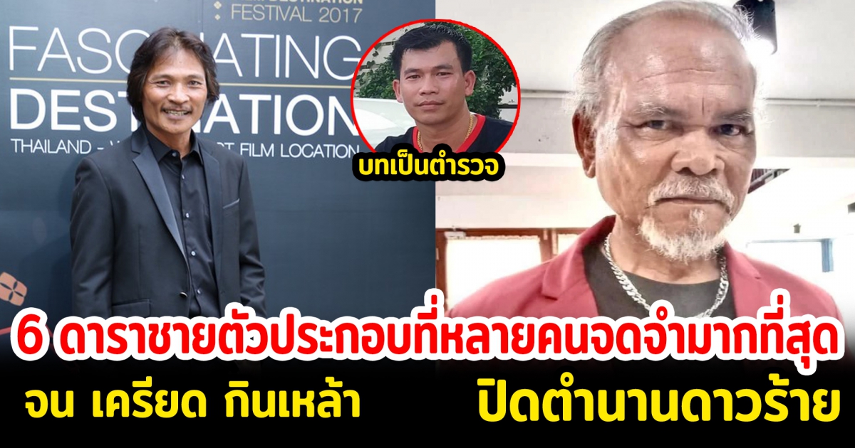 6 ดาราชายตัวประกอบที่หลายคนจดจำมากที่สุด