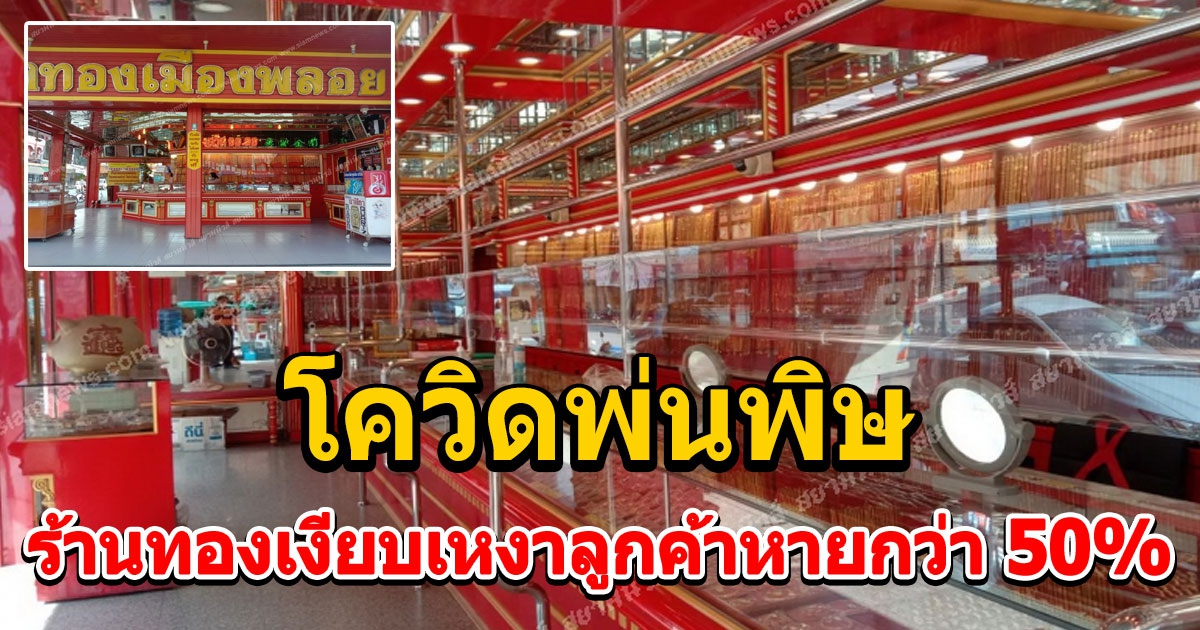 ใกล้ตรุษจีนร้านทองเงียบเหงาลูกค้าหายกว่า 50%