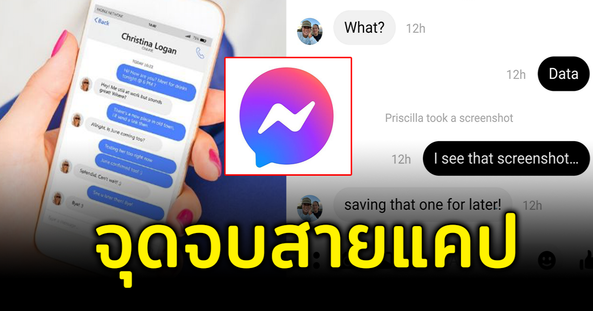 ไม่ต้องกลัวแชทหลุดอีกต่อไป ฟิลเตอร์ใหม่ แจ้งเตือนคนแคปแชท ใน Messenger